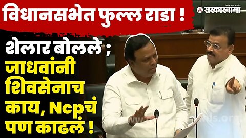 Bhaskar Jadhavउसळले; 'सुप्रीम कोर्टापेक्षा Ashish Shelar मोठा नाही'| Maharashtra assembly|sarkarnama