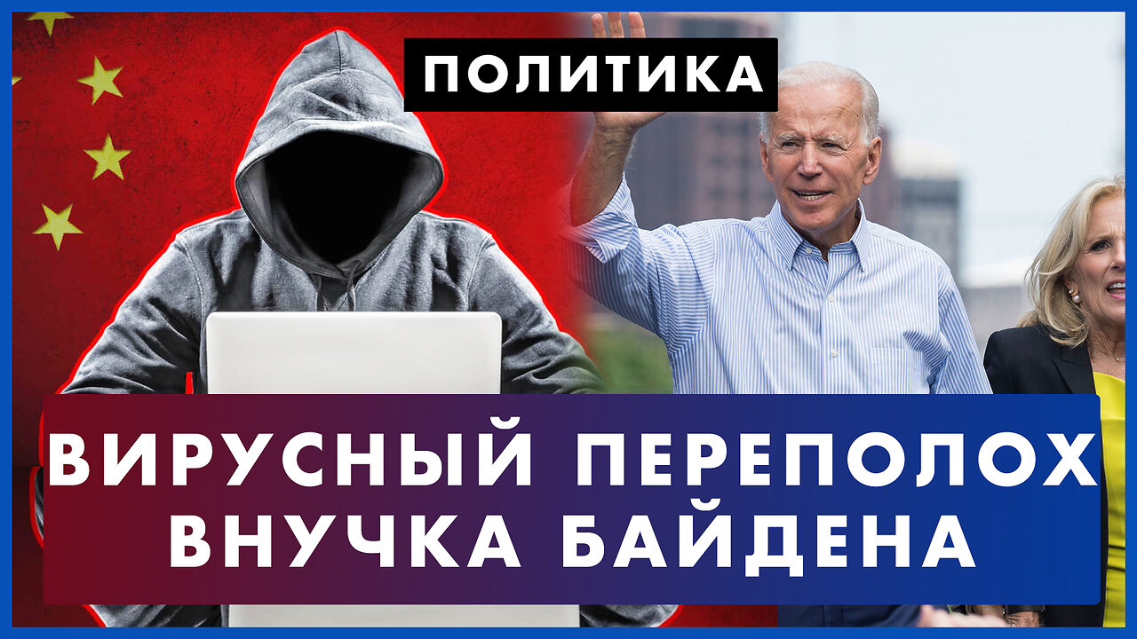 Навредить войскам: как китайский вирус заразил систему США. Байден признал новую внучку после ДНК