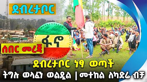 ደብረታቦር ነፃ ወጣች❗️ትግሉ ወላፈን ወልዷል❗️ መተከል ለካድሬ ብቻ❗️ #ethiopia #news #ethiopiannews |Fano | News Aug 2 2023