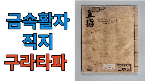 세계 최고 금속활자 직지심체요절 #구라타파