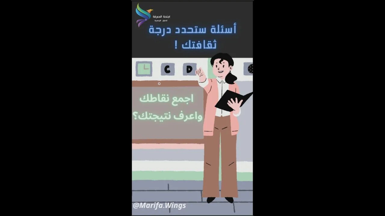 !!هل أنت مثقف ؟أسئلة بسيطة ستحدد درجة ثقافتك