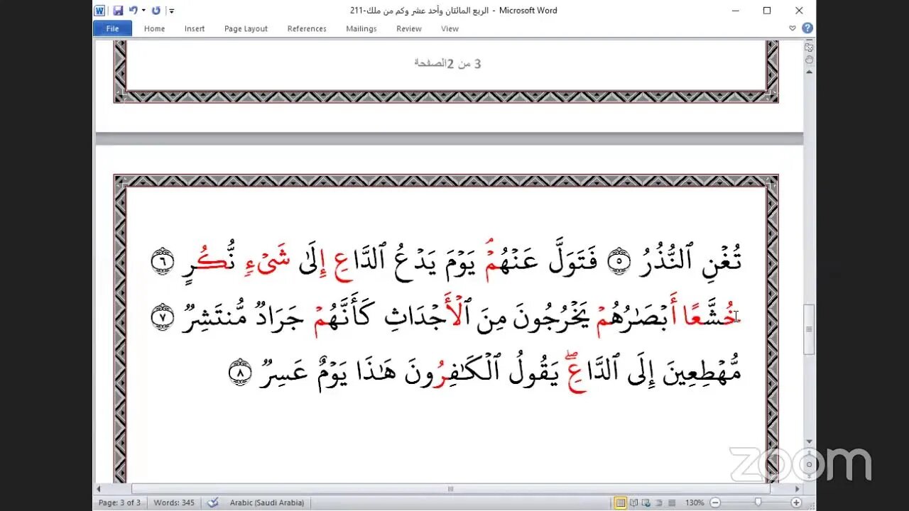 211- المجلس 211 ختمة جمع القرآن بالقراءات العشر الصغرى ، وربع "وكم من ملك"و القاري عبد الرحمن يوسف