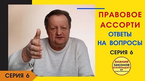 21.04.09- 6 серия. Правовое ассорти - ответы на вопросы в комментариях