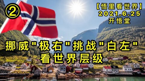 KWT1984(2)挪威“极右”挑战“白左”，看世界层级20210625-9【悟里看世界】