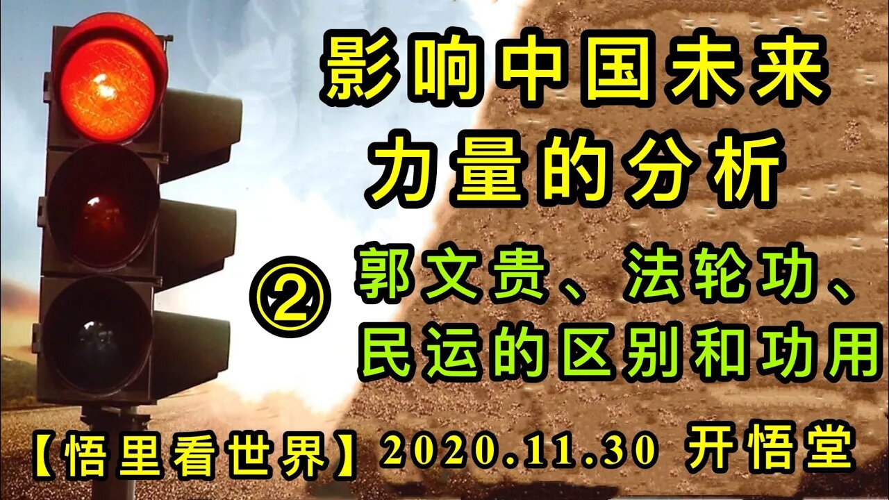 【悟里看世界】KWT364 201130-03 yxzgwllldfx 影响中国未来力量的分析-郭文贵法轮功民运的区别和功用（2）的副本