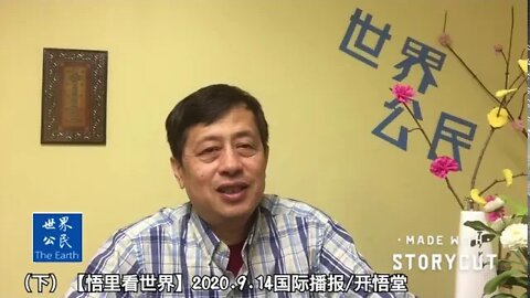 (下)【悟里看世界】2020.9.14国际播报/开悟堂