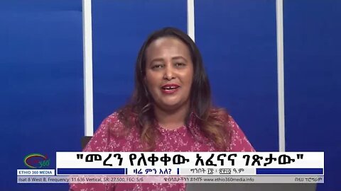 Ethio 360 Zare Min Ale ''መረን የለቀቀው አፈናና ገጽታው" Thursday May 26, 2022