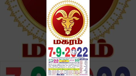 மகரம் || இன்றைய ராசிபலன் || 07|09|2022 புதன்கிழமை