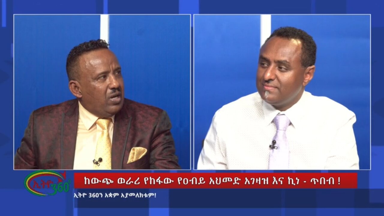 Ethio 360 Special Program ከውጭ ወራሪ የከፋው የዐብይ አህመድ አገዛዝ እና ኪነ-ጥበብ Sunday June 9, 2024