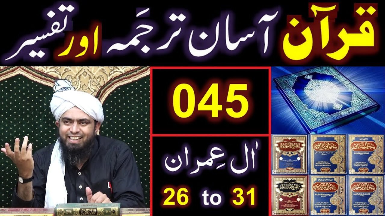 045-Qur'an Class Surat Aal-e-IMRAN (Ayat No 26 to 31) ki TAFSEER (By Engineer Muhammad Ali Mirza)