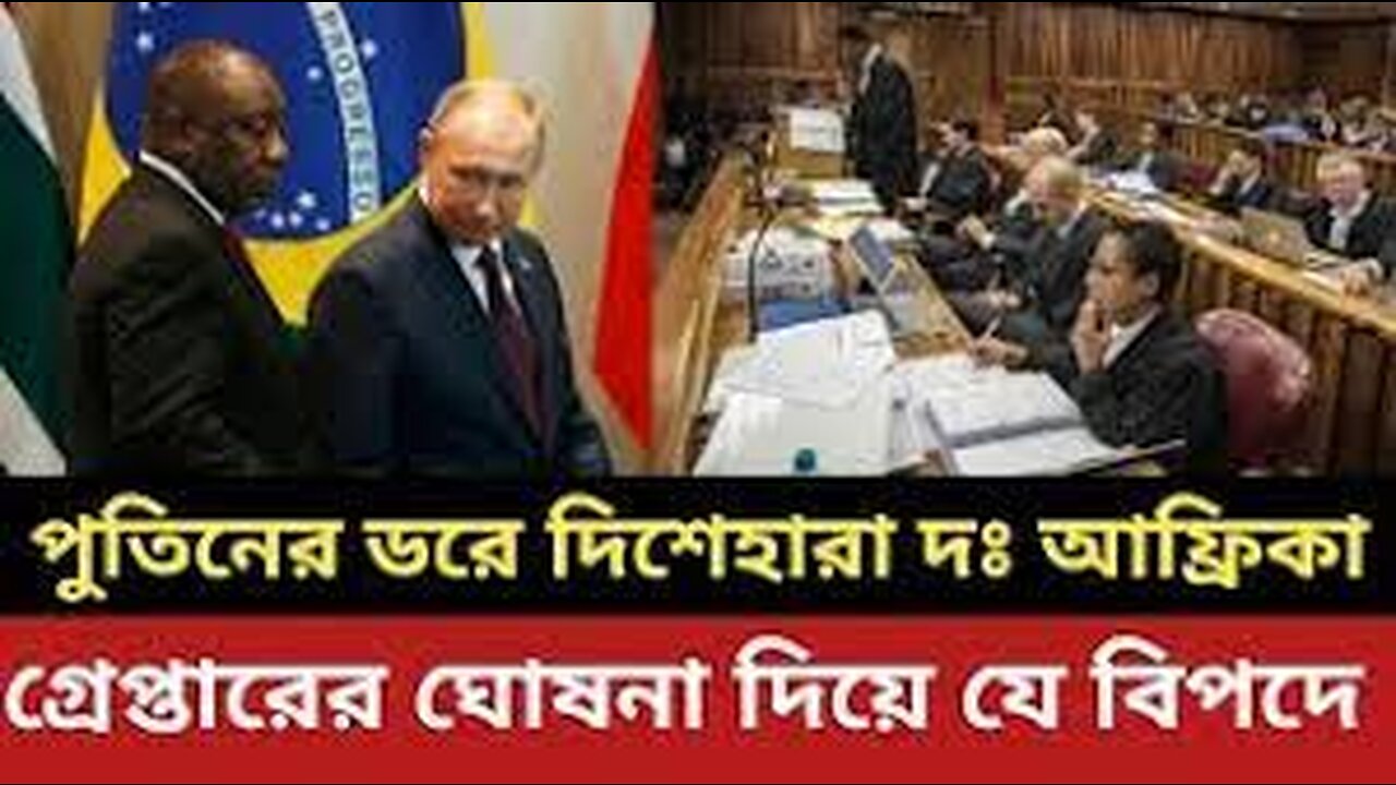 পুতিনের ড-রে একি সিদ্ধান্ত নিল দক্ষিণ আফ্রিকা || গ্রেপ্তারের ঘোষনা দিয়ে যে বি-প-দে