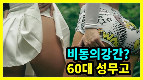 비동의강간? 60대 성무고