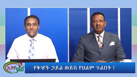 Ethio 360 የቅዠት ኃይል ወይስ የህልም ጉልበት ! November 9,2024