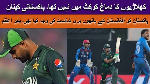 Babar Azam caught controlling his tears after shameful lost in Pakistan vs Afghanistan World Cup