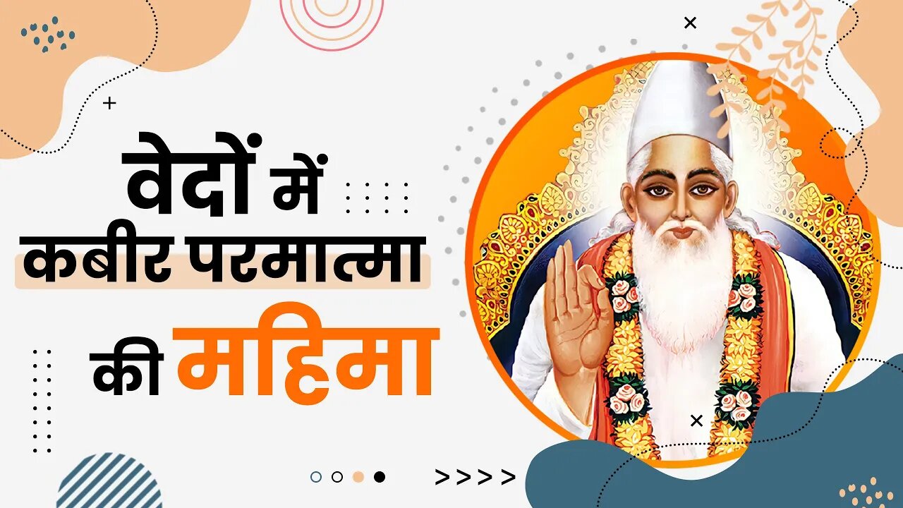 वेदों में कबीर परमात्मा की महिमा | Sant Rampal Ji Satsang | SATLOK ASHRAM