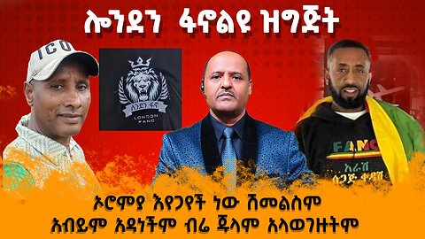 ሎንደን ፋኖ ልዩ ዝግጅት- ኦሮምያ እየጋየች ነው ሽመልስም አብይም አዳነችም ብሬ ጁላም አላወገዙትም