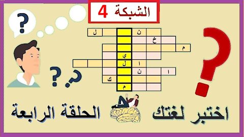 الحلقة الرابعة من ألغاز الشبكة || رحالة مغربي شهير || متع عقلك