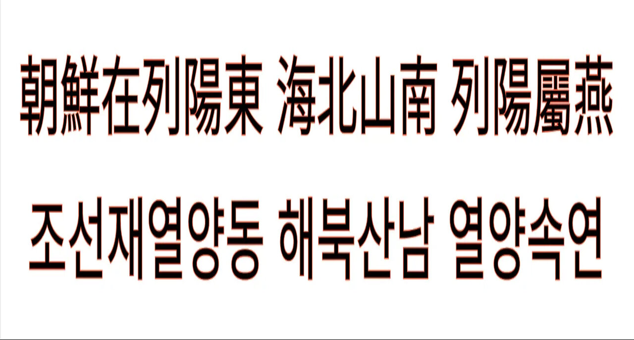 북미캐나다 산해경 조선 중국 중화 조선재열양동 해북산남 열양속연 최초공개!!!