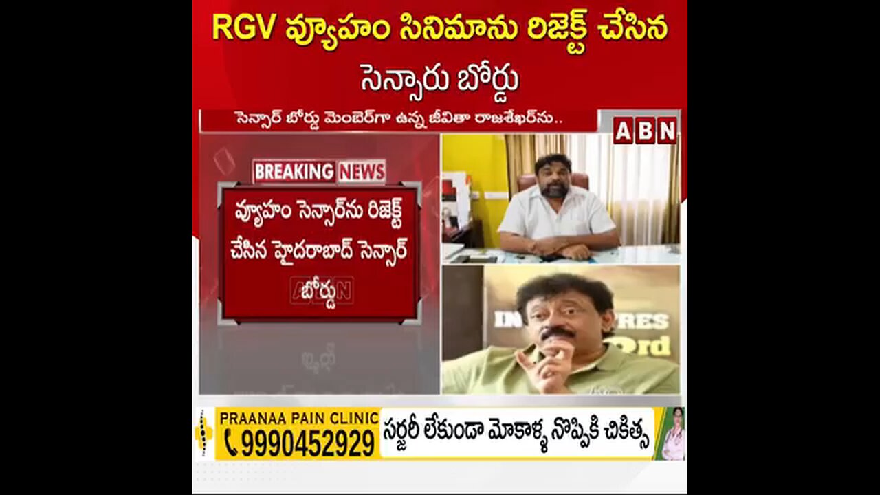 RGV వ్యూహం సినిమాను రిజెక్ట్ చేసిన సెన్సారు బోర్డు.