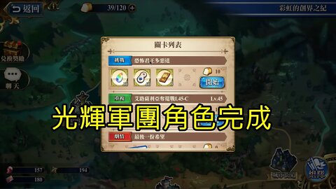 恐怖君王多惡達 彩虹的創界之紀 夢幻模擬戰 Mobile 光輝軍團角色完成