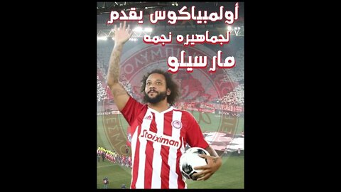 نادي أولمبياكوس اليوناني يقدم لجماهيره نجمه الجديد البرازيلي مارسيلو
