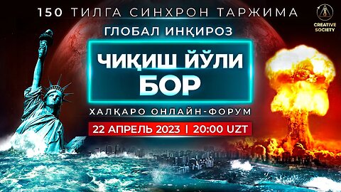 Глобал инқироз. Чиқиш йўли бор | Халқаро онлайн-форум 22.04.2023