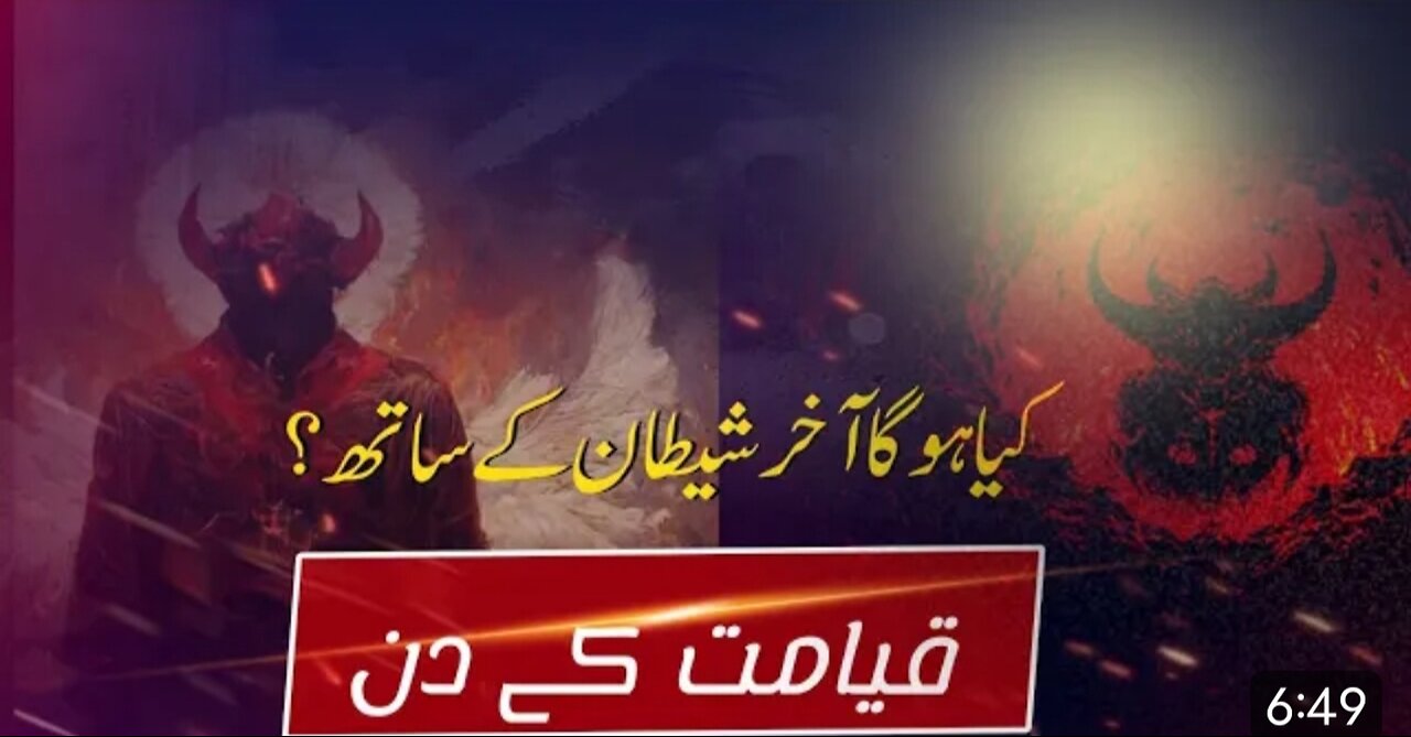 Satan_s address on the Day of Judgment _ qayamat ke din shaitan logon se kia kahy ga _ jahannum
