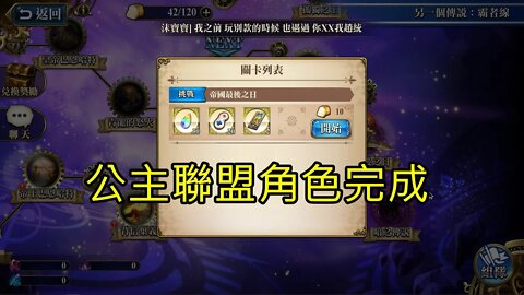 帝國最後之日 另一個傳說：霸者線 (復刻) 夢幻模擬戰 Mobile 公主聯盟角色完成