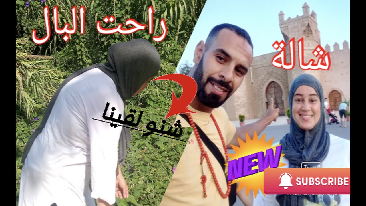 شالة الأثرية بالرباط فلوغ m'y vlog with Khadija m'y wife