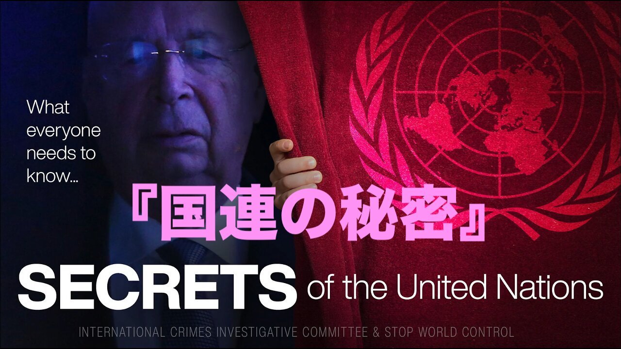 『国連の秘密〜 SECRETS of the United Nations』（日本語字幕）【翻訳:字幕☆星 義広 】