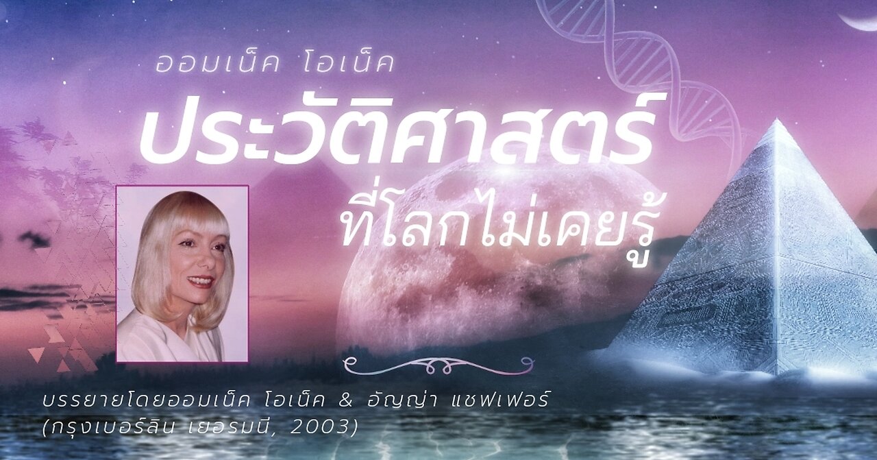 ประวัติศาสตร์ที่โลกไม่เคยรู้..กับออมเน็ค โอเน็ค (บรรยายไทย)
