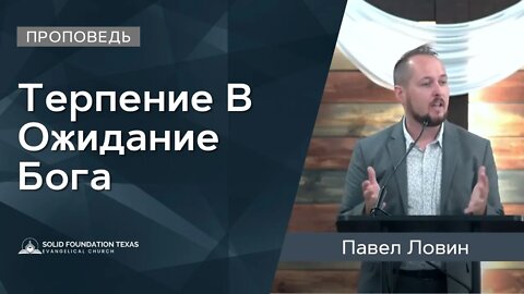 Терпение В Ожидание Бога | Проповедь | Павел Ловин