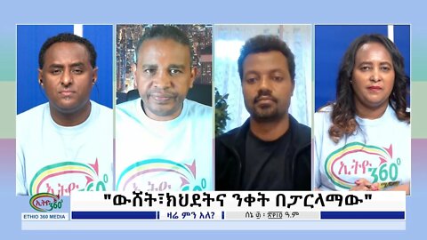 Ethio 360 Zare Min Ale "ውሸት፣ክህደትና ንቀት በፓርላማው" Thursday July 07, 2022