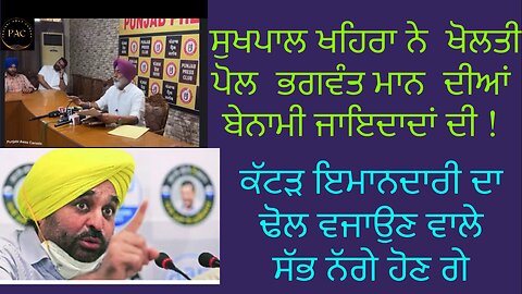 ਸੁਖਪਾਲ ਖਹਿਰੇ ਨੇ ਖੋਲਤੀ ਪੋਲ ਭਗਵੰਤ ਮਾਨ ਦੀਆ ਬੇਨਾਮੀ ਜਾਇਦਾਦਾਂ ਦੀ ?