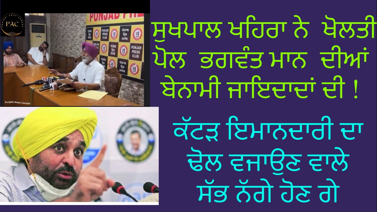 ਸੁਖਪਾਲ ਖਹਿਰੇ ਨੇ ਖੋਲਤੀ ਪੋਲ ਭਗਵੰਤ ਮਾਨ ਦੀਆ ਬੇਨਾਮੀ ਜਾਇਦਾਦਾਂ ਦੀ ?