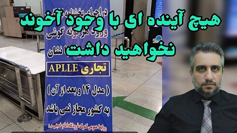 هیچ آینده ای با وجود آخوند نخواهید داشت