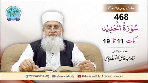 درس قرآن : 468 الحدید- 11-19 مفتی عبد الخالق آزاد رائے پوری