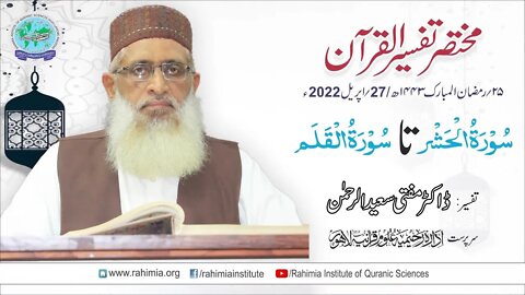 Mukhtasar Tafseer ul Quran Day 25: Surah Al-Hashar /urah Al-Qalam