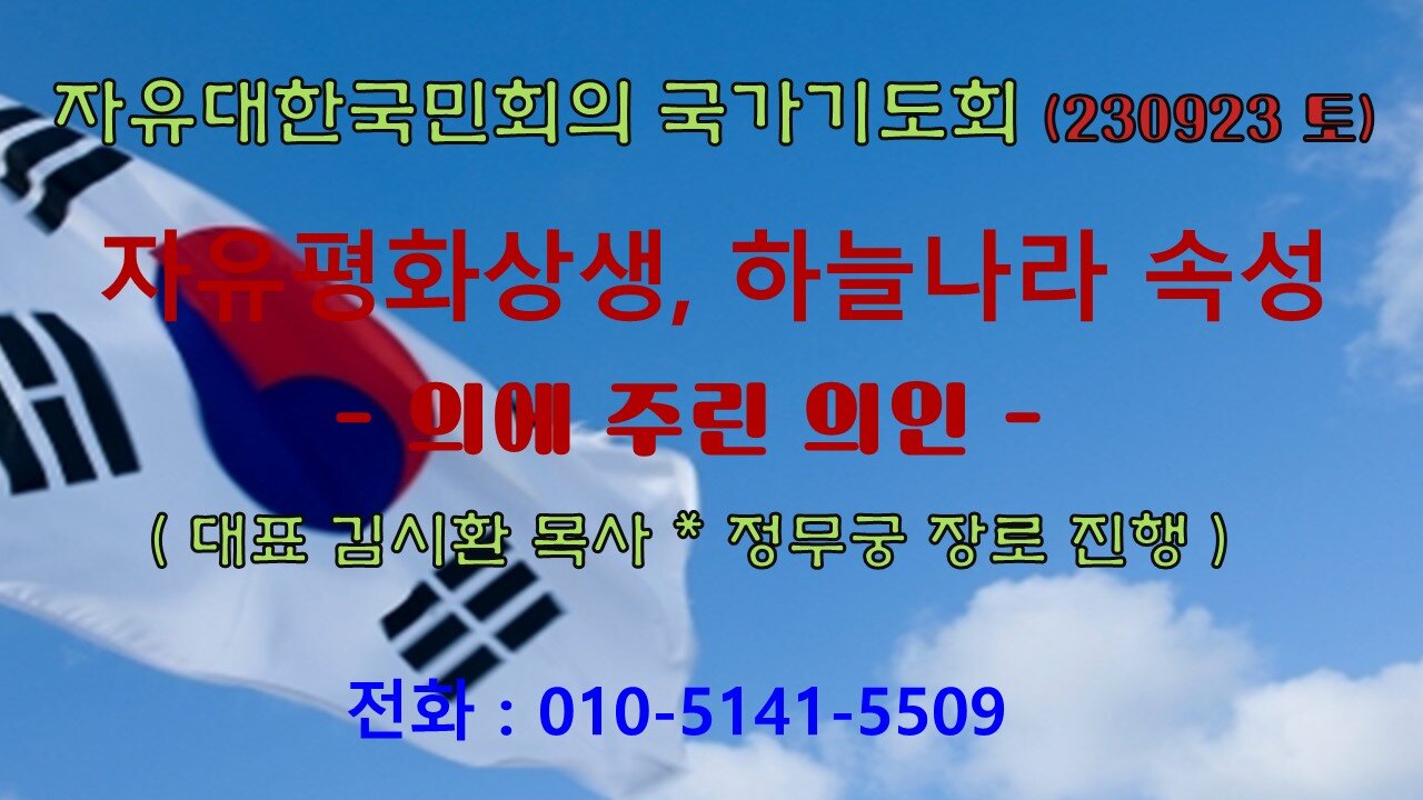 자유평화상생, 하늘나라 속성- 의에 주린 의인 (마18 : 1~7) (230923 토) [ 자유대한국민회의 국가기도회] 김시환 목사 * 정무궁 장로 진행