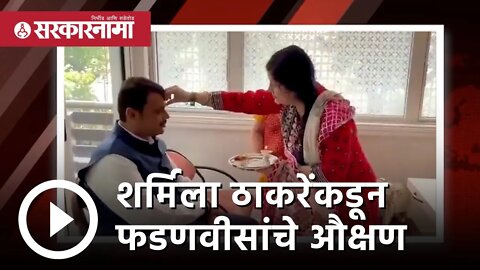 शर्मिला ठाकरेंकडून फडणवीसांचे औक्षण | Politics | Maharashtra | Sarkarnama