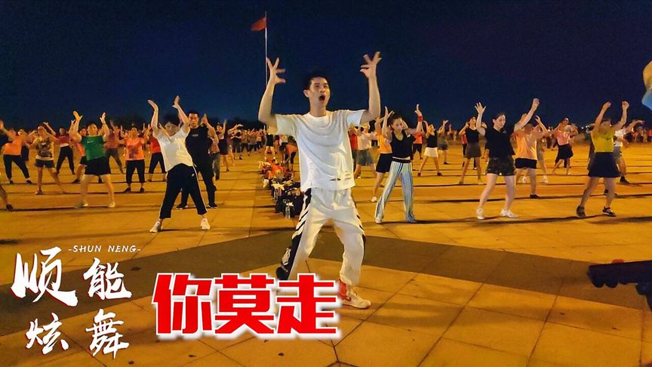 山水組合《你莫走》這支廣場舞也太火了，相親相愛，願此生不相離【順能炫舞團】