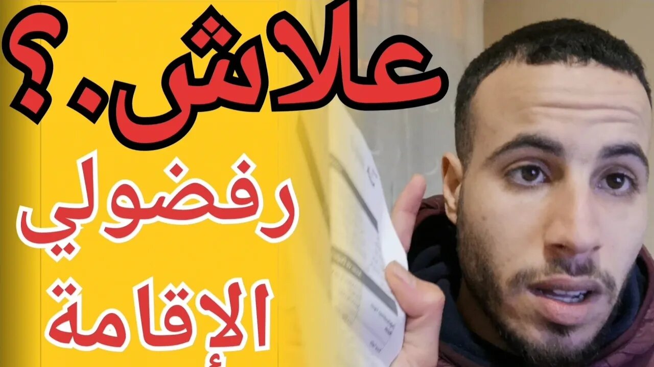 🔴ها علاش رفضوليا الإقامة السياحية 🔺نصائح لأي مغربي يفكر في تقديم طلب الإقامة في تركيا توضيحات هامة