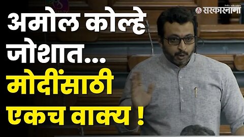 Amol Kolhe यांचे २ मिनिटात माहोल बदलणारे भाषण । Shirur MP । NCP |Politics | Maharashtra | Sarkarnama
