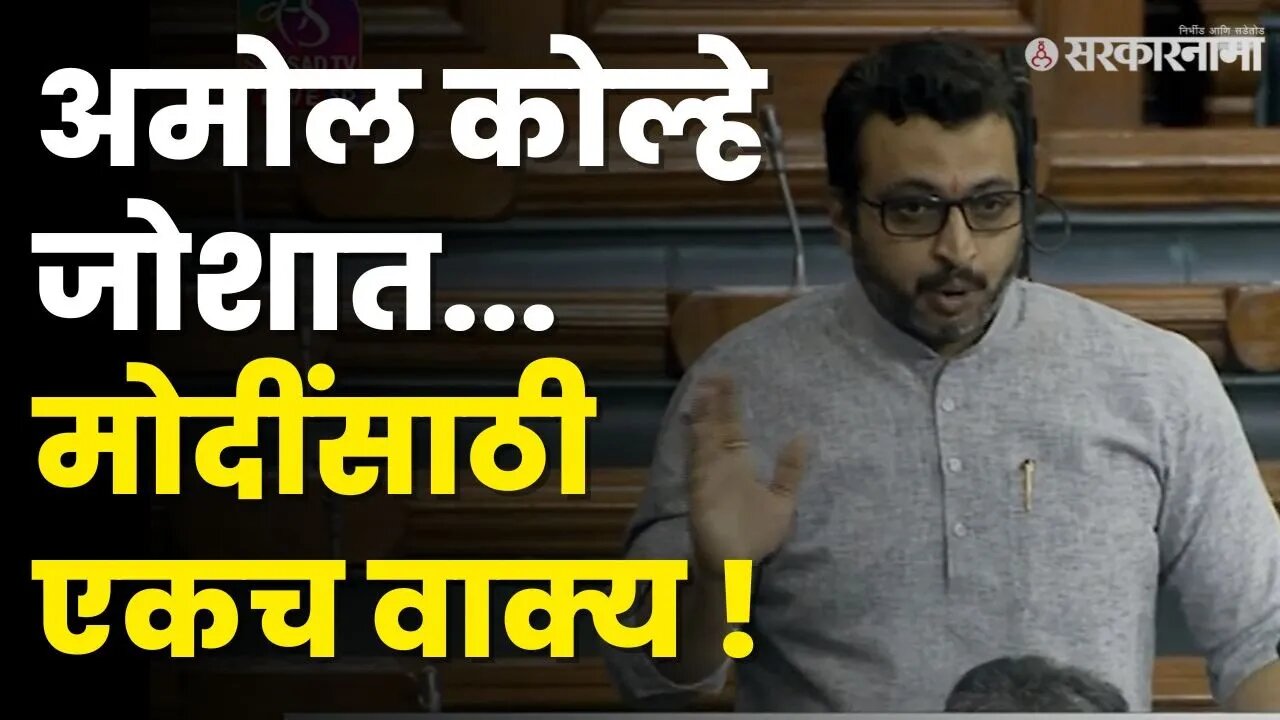 Amol Kolhe यांचे २ मिनिटात माहोल बदलणारे भाषण । Shirur MP । NCP |Politics | Maharashtra | Sarkarnama