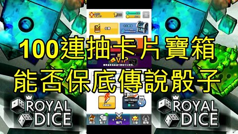 Random Dice Royal Dice 임의의 주사위 왕 주사위 ランダムダイス ロイヤルダイス 骰子戰爭 骰子塔防 100連抽卡片寶箱 實測能否保底 [大神Ants]