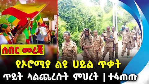 የኦሮሚያ ልዩ ሀይል ጥቃት❗️ ጥይት ላልጨረሱት ምህረት❗️ አገራቱ ተፋጠጡ❗️#ethio360#ethio251#fano | Amhara | News Sep 25 2023