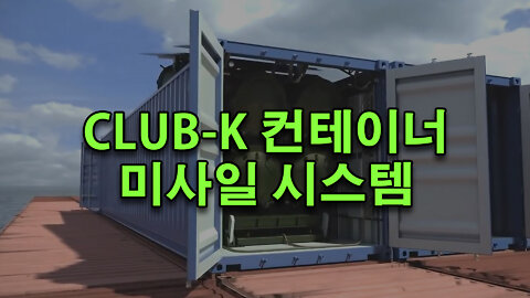 CLUB-K 컨테이너 미사일 시스템이란