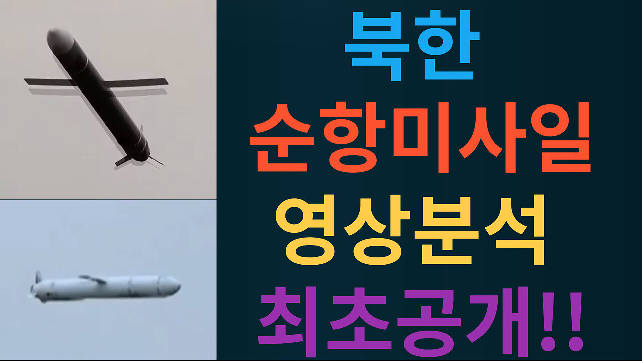 북한 순항미사일 영상 분석 최초공개!!