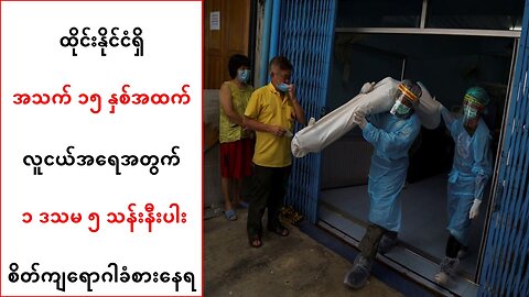 ထိုင်းနိုင်ငံမှ လူငယ်အရေအတွက် ၁ ဒသမ ၅ သန်းနီးပါး စိတ်ကျရောဂါခံစားနေရ