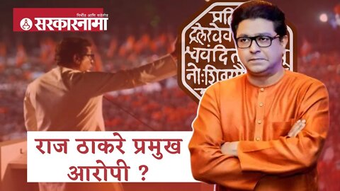 Raj Thackeray | राज ठाकरे प्रमुख आरोपी ?;पोलीस नोटीस बजावण्याची शक्यता | Sarkarnama